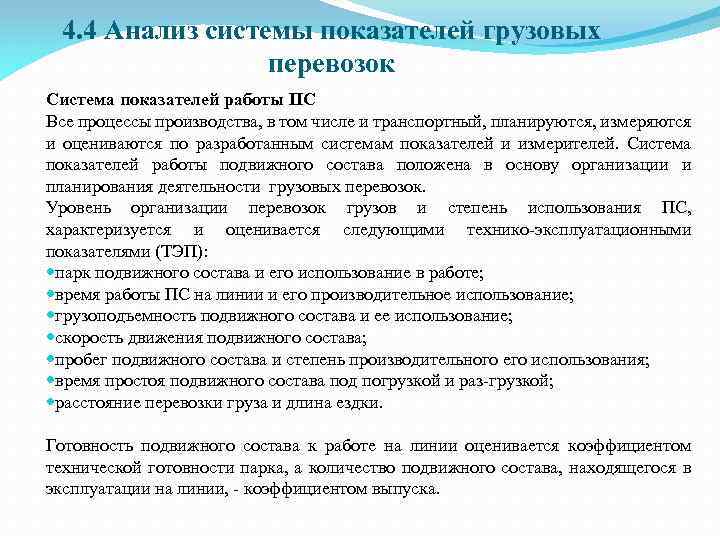 Анализ работы подвижного состава. Анализ работы подвижного состава колхоза. Как добиться бесперерывной работы подвижного состава на предприятии.