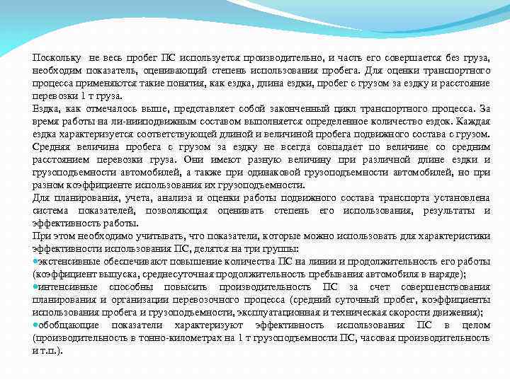 Поскольку не весь пробег ПС используется производительно, и часть его совершается без груза, необходим