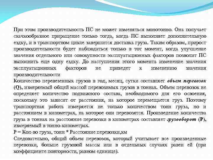 При этом производительность ПС не может изменяться монотонно. Она получает скачкообразное приращение только тогда,