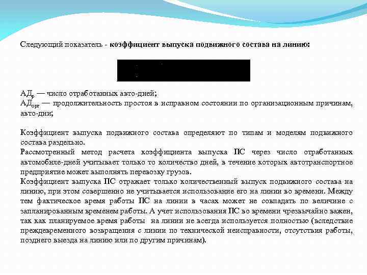 Следующий показатель коэффициент выпуска подвижного состава на линию: АДр — число отработанных авто дней;