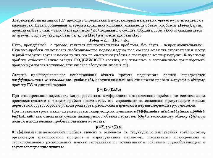 За время работы на линии ПС проходит определенный путь, который называется пробегом, и измеряется