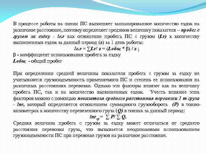 В процессе работы на линии ПС выполняет запланированное количество ездок на различное расстояние, поэтому