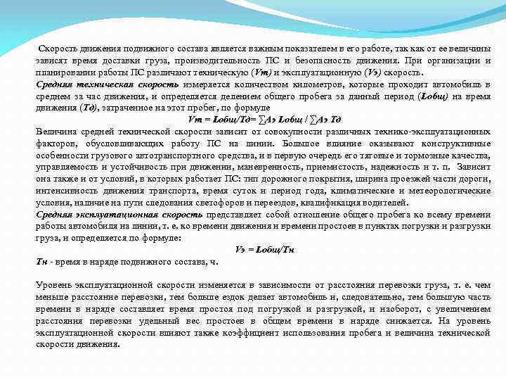 Движение подвижного состава. Скорости движения подвижного состава. Средняя скорость движения подвижного состава. Техническая скорость подвижного состава. Максимальная скорость подвижного состава.