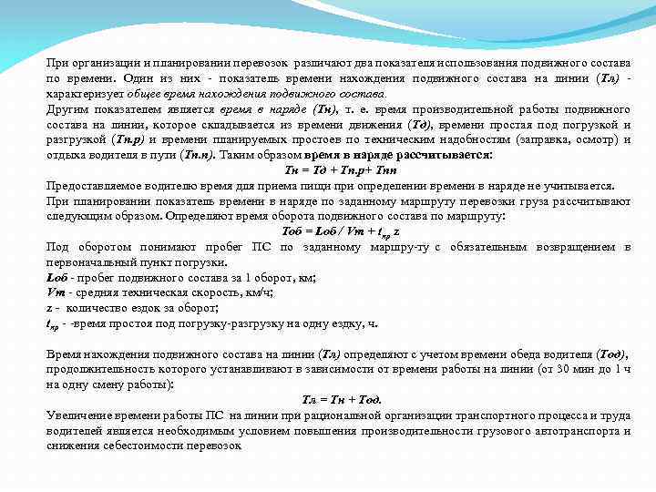 При организации и планировании перевозок различают два показателя использования подвижного состава по времени. Один