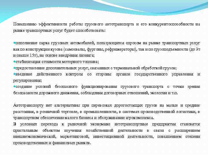 Повышению эффективности работы грузового автотранспорта и его конкурентоспособности на рынке транспортных услуг будет способствовать: