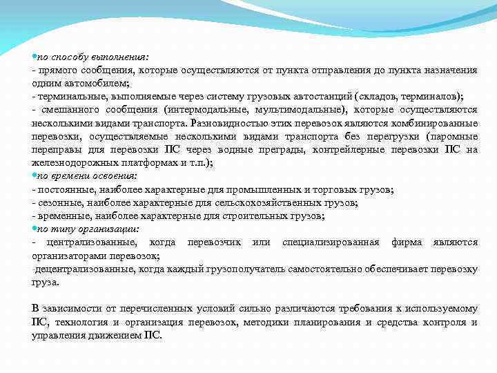  по способу выполнения: прямого сообщения, которые осуществляются от пункта отправления до пункта назначения