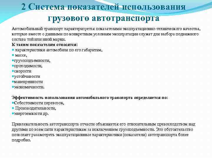 2 Система показателей использования грузового автотранспорта Автомобильный транспорт характеризуется показателями эксплуатационно технического качества, которые