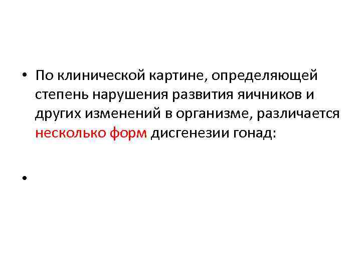  • По клинической картине, определяющей степень нарушения развития яичников и других изменений в