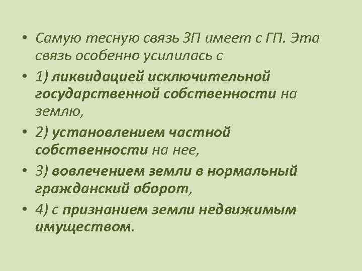  • Самую тесную связь ЗП имеет с ГП. Эта связь особенно усилилась с