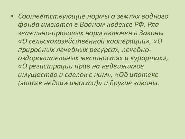  • Соответствующие нормы о землях водного фонда имеются в Водном кодексе РФ. Ряд