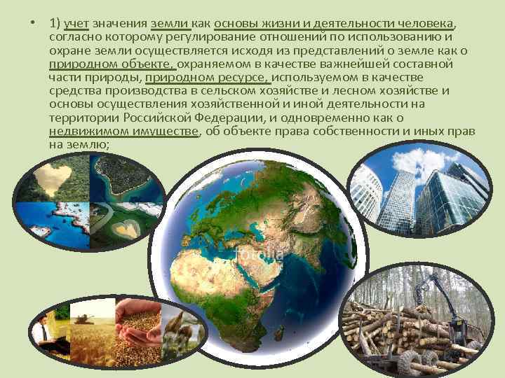  • 1) учет значения земли как основы жизни и деятельности человека, согласно которому