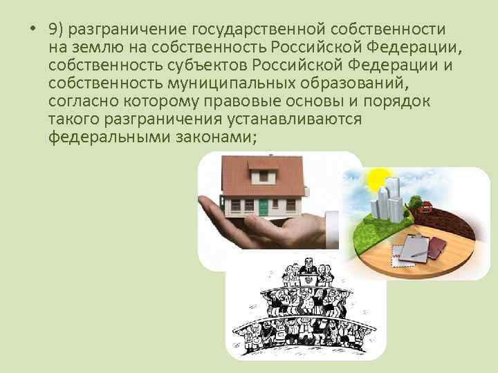  • 9) разграничение государственной собственности на землю на собственность Российской Федерации, собственность субъектов