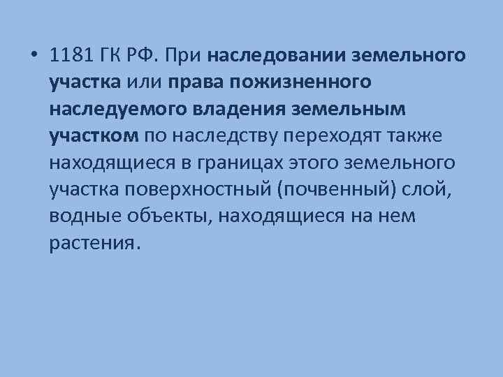  • 1181 ГК РФ. При наследовании земельного участка или права пожизненного наследуемого владения