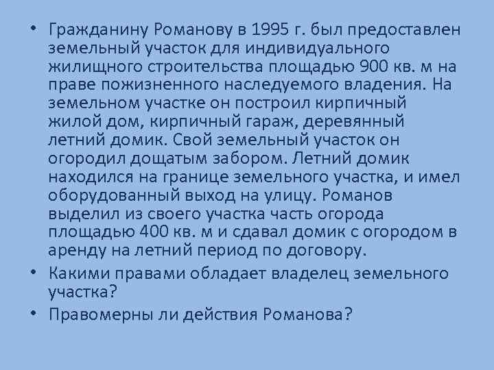  • Гражданину Романову в 1995 г. был предоставлен земельный участок для индивидуального жилищного
