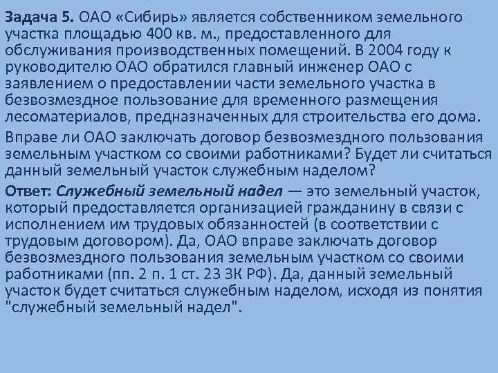 Задача 5. ОАО «Сибирь» является собственником земельного участка площадью 400 кв. м. , предоставленного