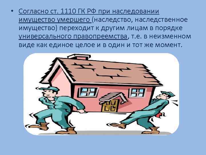  • Согласно ст. 1110 ГК РФ при наследовании имущество умершего (наследство, наследственное имущество)