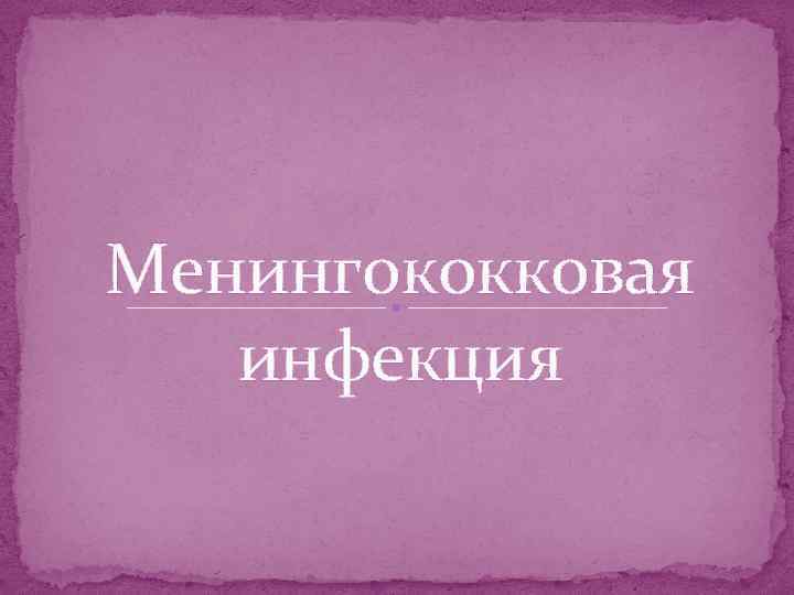 Менингококковая инфекция 