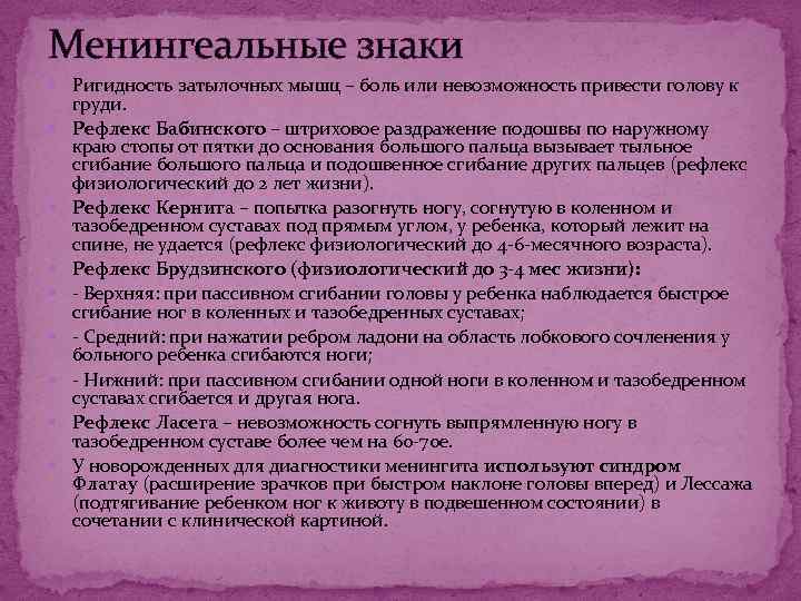 Менингеальные знаки Ригидность затылочных мышц – боль или невозможность привести голову к груди. Рефлекс