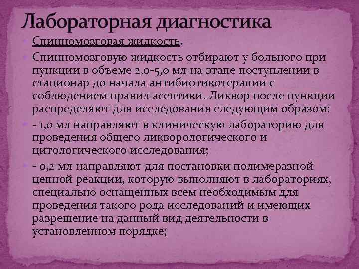 Лабораторная диагностика Спинномозговая жидкость. Спинномозговую жидкость отбирают у больного при пункции в объеме 2,