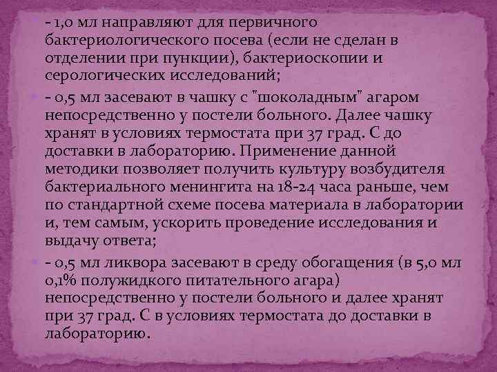  - 1, 0 мл направляют для первичного бактериологического посева (если не сделан в