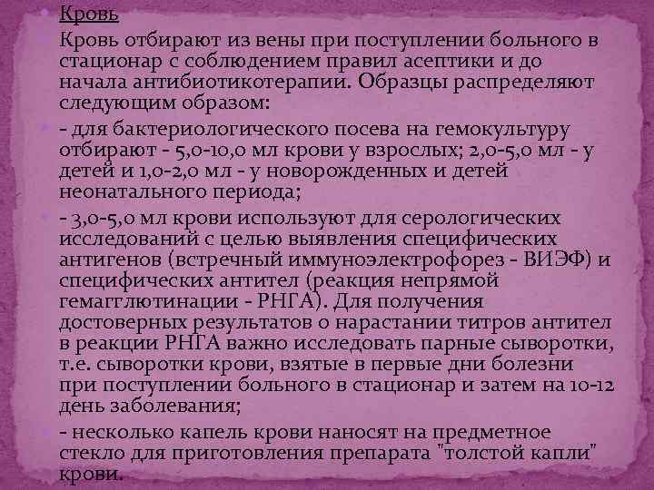  Кровь отбирают из вены при поступлении больного в стационар с соблюдением правил асептики