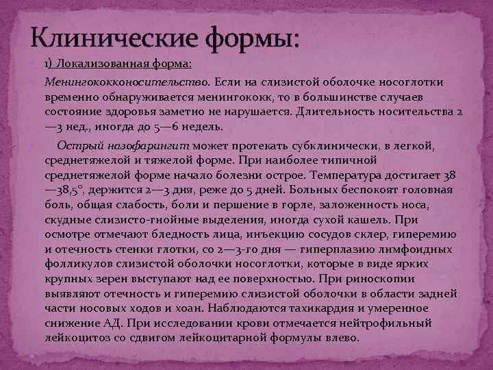 Клинические формы: 1) Локализованная форма: Менингококконосительство. Если на слизистой оболочке носоглотки временно обнаруживается менингококк,