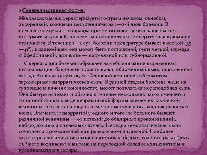  2)Генерализованная форма: Менингококцемия характеризуется острым началом, ознобом, лихорадкой, кожными высыпаниями на 1— 2