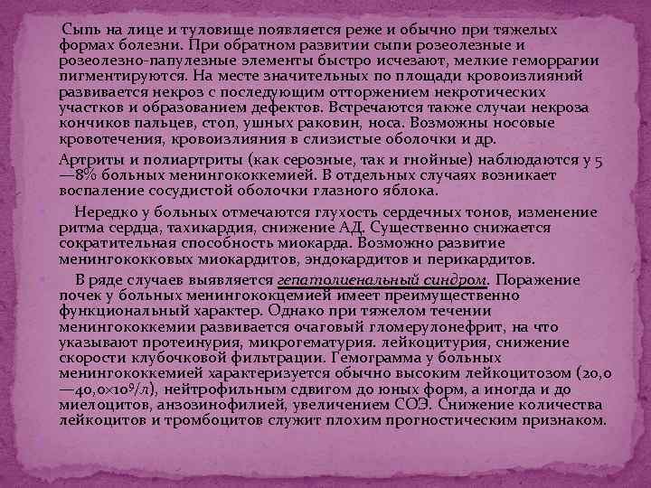  Сыпь на лице и туловище появляется реже и обычно при тяжелых формах болезни.