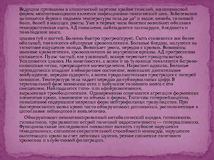  Ведущим признаком в клинической картине крайне тяжелой, молниеносной формы менингококцемии является инфекционно-токсический шок.