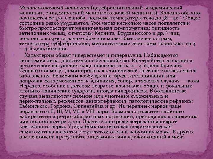  Менингококковый менингит (цереброспинальный эпидемический менингит, эпидемический менингококковый менингит). Болезнь обычно начинается остро: с