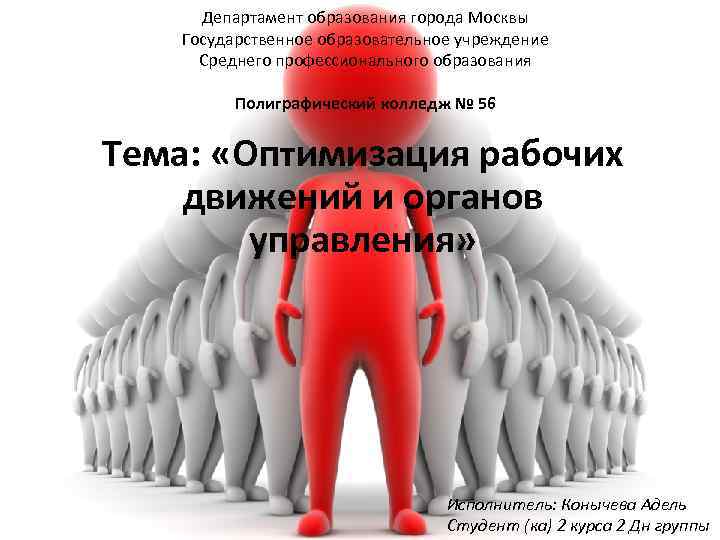 Департамент образования города Москвы Государственное образовательное учреждение Среднего профессионального образования Полиграфический колледж № 56