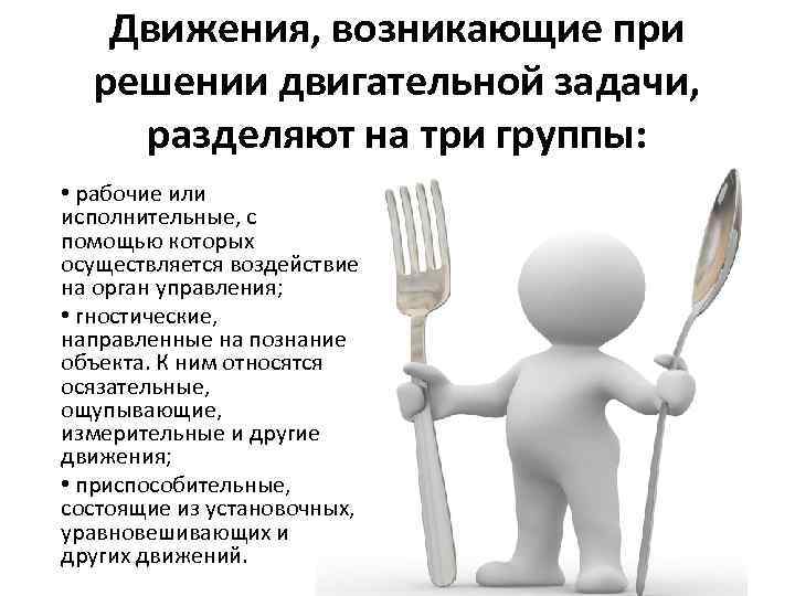 Движения, возникающие при решении двигательной задачи, разделяют на три группы: • рабочие или исполнительные,