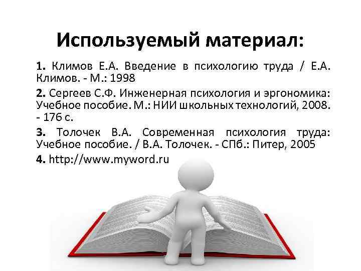 Используемый материал: 1. Климов Е. А. Введение в психологию труда / Е. А. Климов.