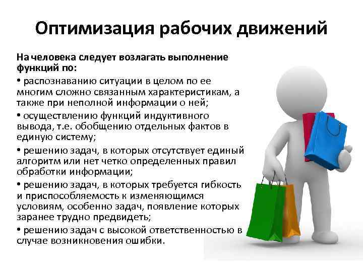 Оптимизация рабочих движений На человека следует возлагать выполнение функций по: • распознаванию ситуации в