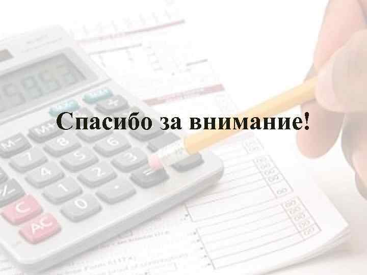 Спасибо за внимание! 