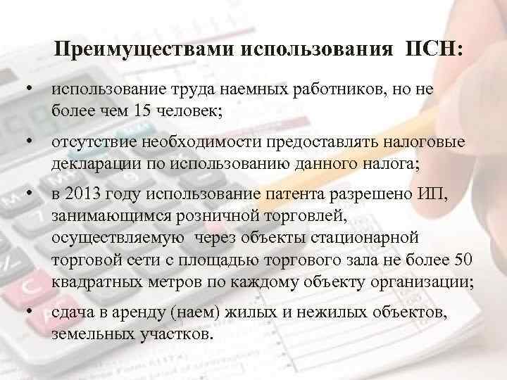 Преимуществами использования ПСН: • использование труда наемных работников, но не более чем 15 человек;