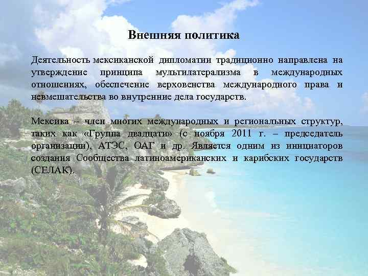 Внешняя политика Деятельность мексиканской дипломатии традиционно направлена на утверждение принципа мультилатерализма в международных отношениях,