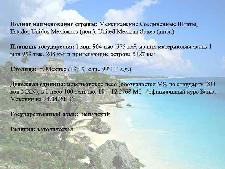 Полное наименование страны: Мексиканские Соединенные Штаты, Estados Unidos Mexicanos (исп. ), United Mexican States