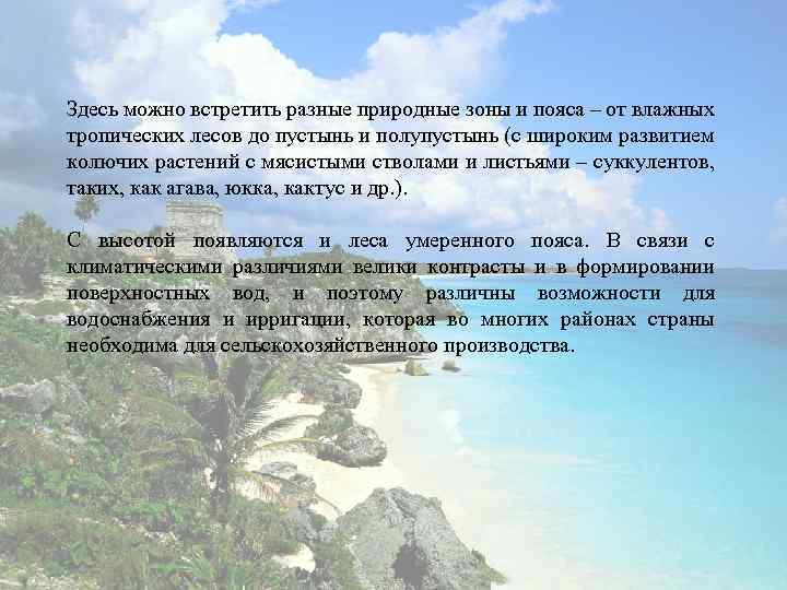 Здесь можно встретить разные природные зоны и пояса – от влажных тропических лесов до