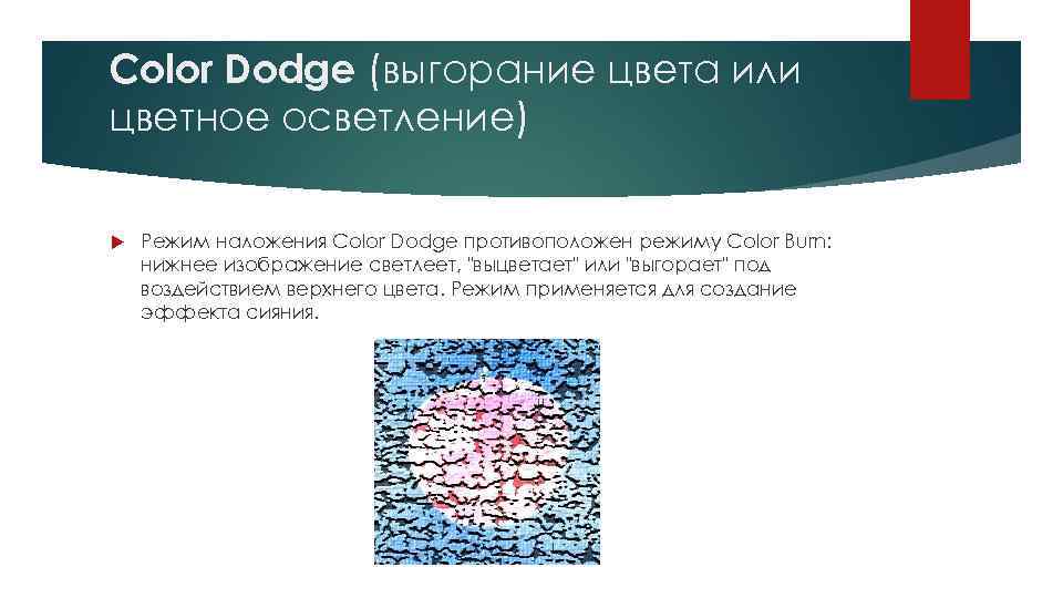 Color Dodge (выгорание цвета или цветное осветление) Режим наложения Color Dodge противоположен режиму Color