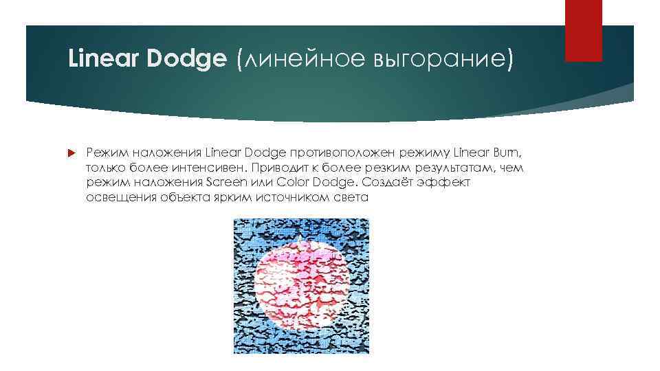 Linear Dodge (линейное выгорание) Режим наложения Linear Dodge противоположен режиму Linear Burn, только более