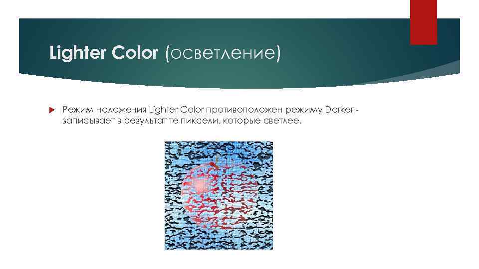 Lighter Color (осветление) Режим наложения Lighter Color противоположен режиму Darker записывает в результат те