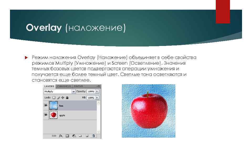 Overlay (наложение) Режим наложения Overlay (Наложение) объединяет в себе свойства режимов Multiply (Умножение) и