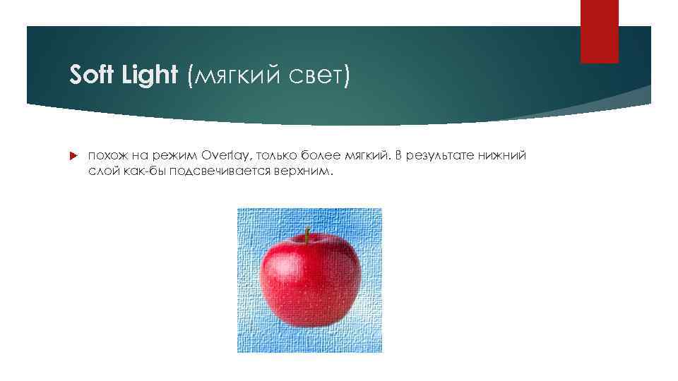 Soft Light (мягкий свет) похож на режим Overlay, только более мягкий. В результате нижний