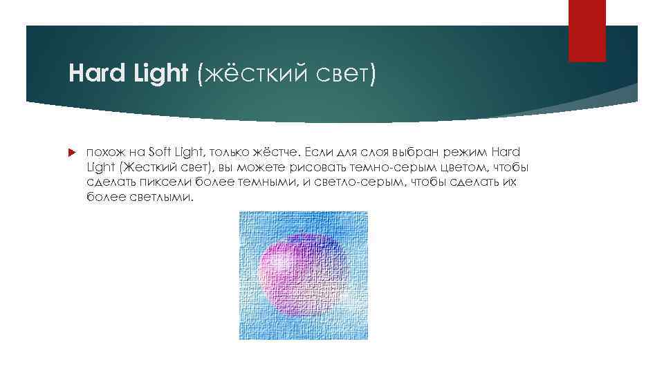 Hard Light (жёсткий свет) похож на Soft Light, только жёстче. Если для слоя выбран