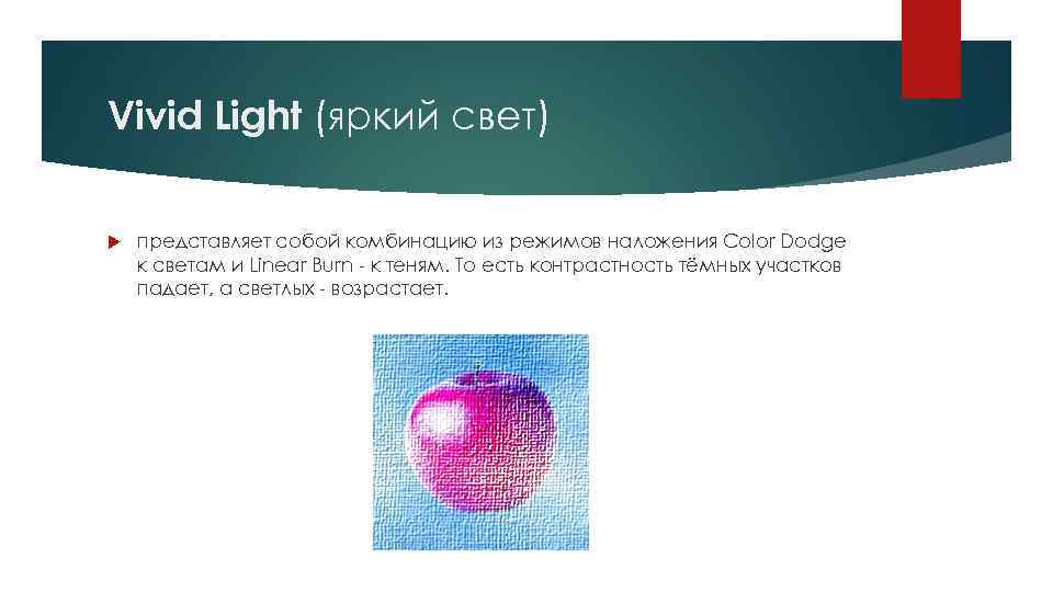 Vivid Light (яркий свет) представляет собой комбинацию из режимов наложения Color Dodge к светам