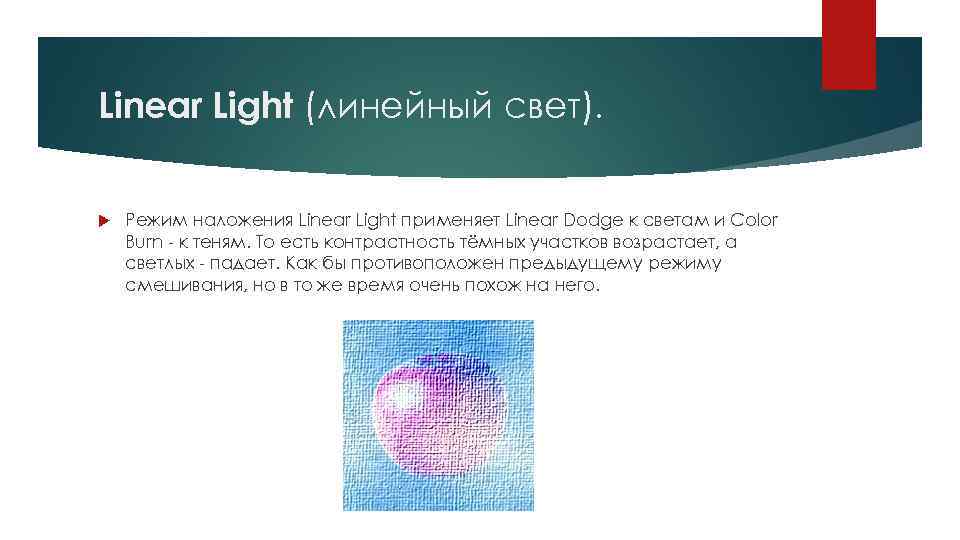 Linear Light (линейный свет). Режим наложения Linear Light применяет Linear Dodge к светам и