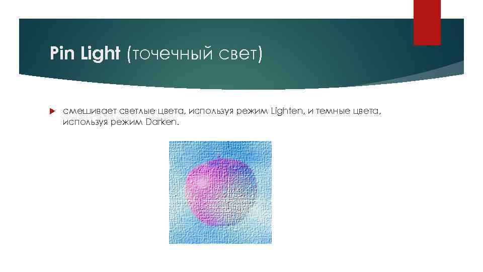 Pin Light (точечный свет) смешивает светлые цвета, используя режим Lighten, и темные цвета, используя