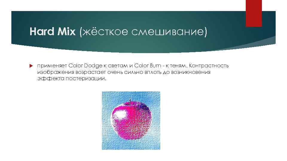 Hard Mix (жёсткое смешивание) применяет Color Dodge к светам и Color Burn - к