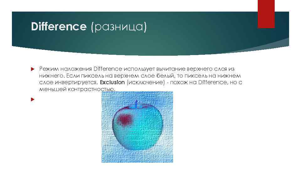 Difference (разница) Режим наложения Difference использует вычитание верхнего слоя из нижнего. Если пиксель на